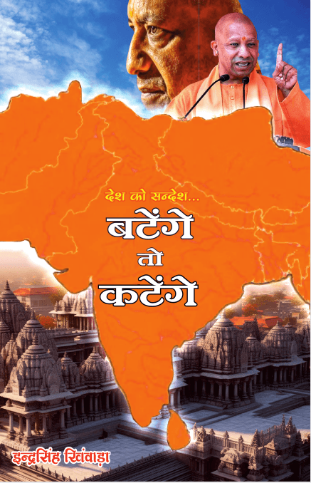 बंटेंगे तो कटेंगे — पुस्तक कवर